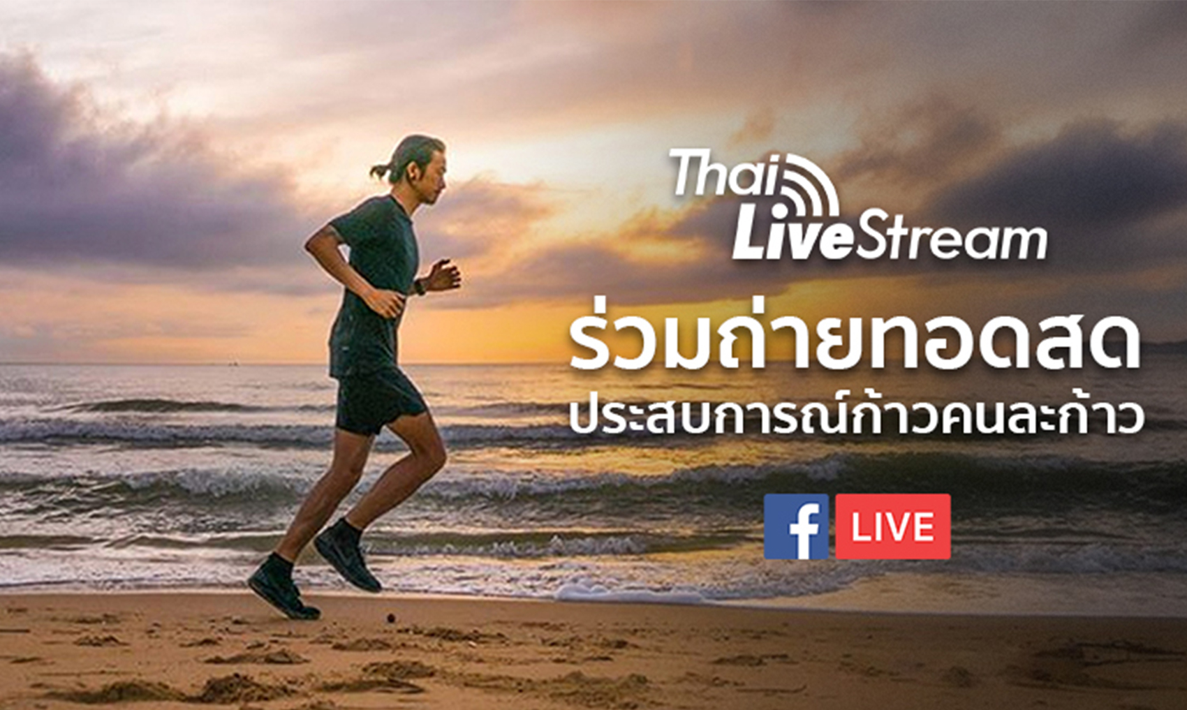 Thai Livestream ร่วมถ่ายทอดประสบการณ์ก้าวคนละก้าว