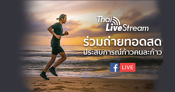 Thai Livestream ร่วมถ่ายทอดประสบการณ์ก้าวคนละก้าว