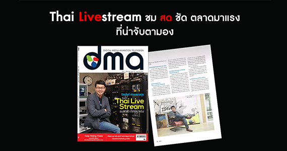 พบประสบการ์ณใหม่ของการถ่ายทอดสดโดย Thailivestream